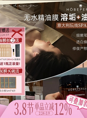 老皮回椿~酒店御用!意大利HOBEPERGH霍贝佩格精油HB涂抹面膜泥膜