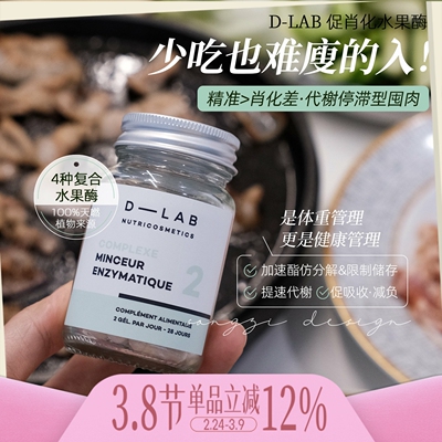 法国DLAB消化水果酶56颗