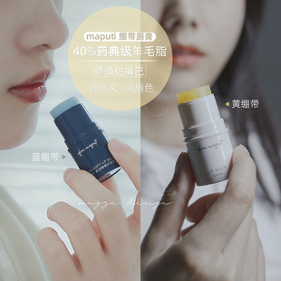 修复唇膏界翘楚！maputi玛朴缇蓝黄粉绷带润唇膏羊毛脂滋润淡唇纹