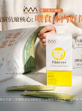 所有人都该吃!优化肠道菌群 保税新加坡fiber+维可畅纤酶粉益生菌