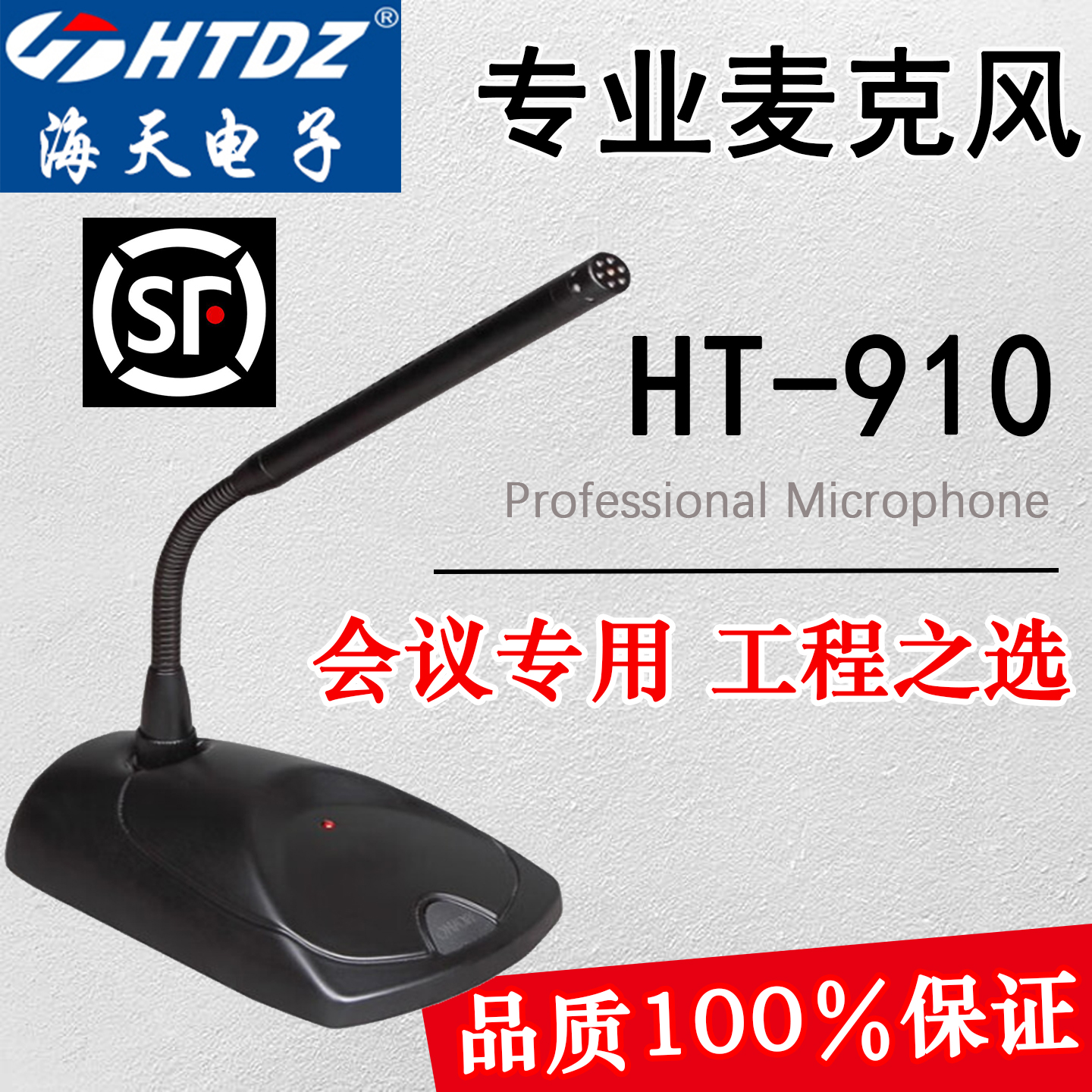 htdz海天正品ht910有线鹅颈会议话筒麦克风幻象48V广播价格详询