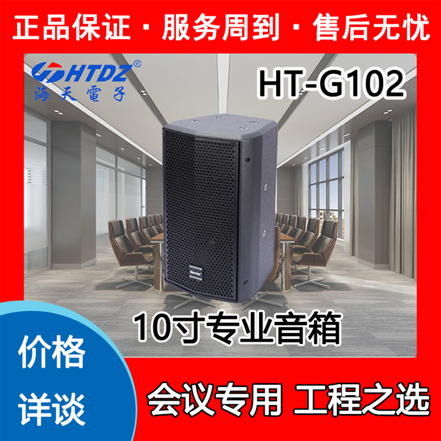海天音箱HTDZ正品全新价格详询HTG102会议工程专业10寸语音音响