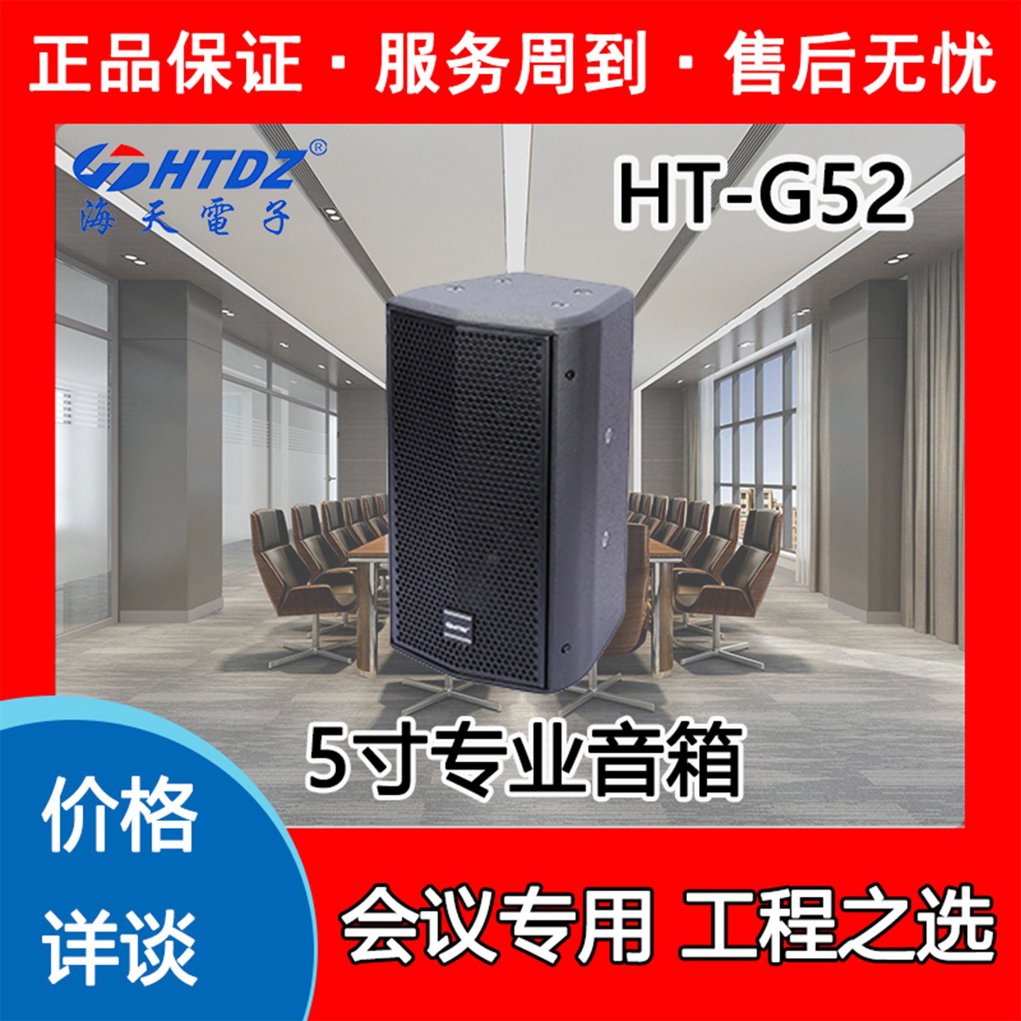 海天音箱HTDZ正品全新价格详询HTG52会议工程专业5寸语音音响