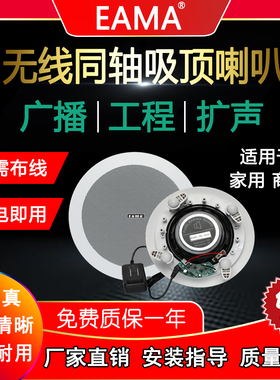 明美eama艾玛wx303a无线广播吸顶音响同轴高低音家用天花喇叭