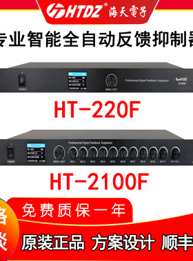 htdz海天220F2100F双通道数字反馈抑制器移频器全自动智能防啸叫