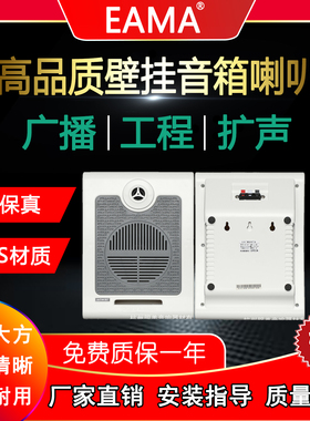 明美EAMA艾玛EA507B壁挂音响公共广播定压音箱背景音乐带高音
