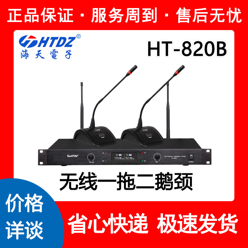 海天HT820B话筒HTDZ正品价格详询无线一拖二广播会议专业麦克风