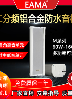 明美EAMA艾玛M8060B/M8080B/M8100B室外高端防水音柱二分频