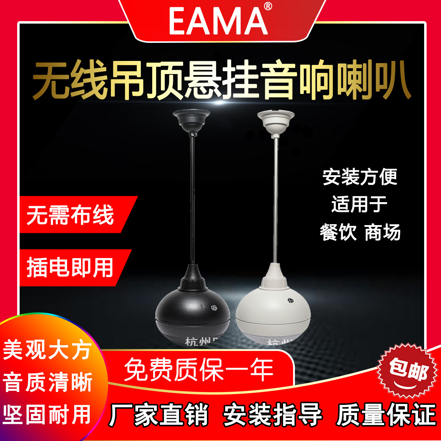 杭州明美eama艾玛wx1501无线吊球音箱音响天花喇叭店铺餐厅咖啡厅