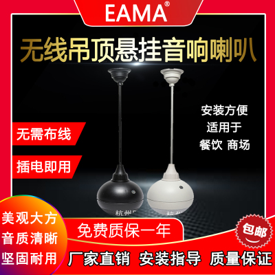 明美eama艾玛wx1501无线吊球音箱音响天花喇叭店铺餐厅咖啡厅