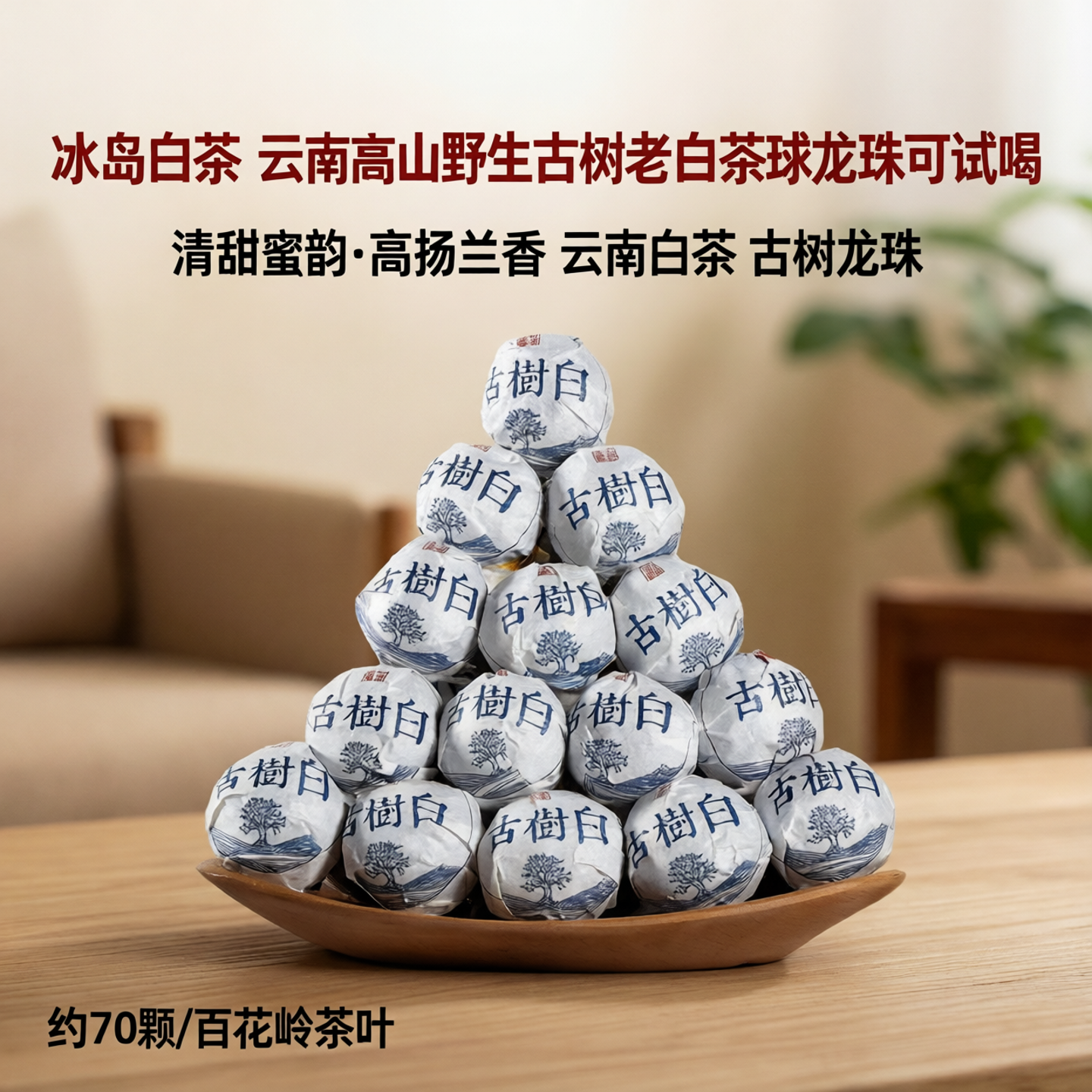 冰岛白茶 云南高山野生古树老白茶球龙珠可试喝 百花岭茶叶约70颗