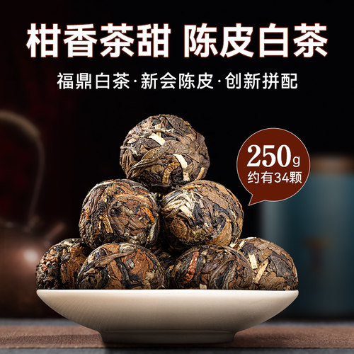 福鼎白茶 新会陈皮 250g/罐 约34颗
