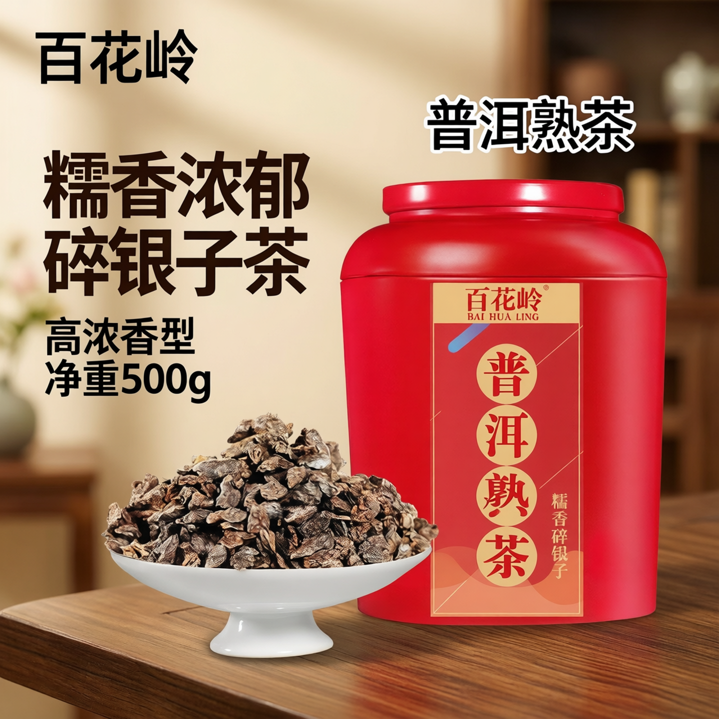 普洱茶碎银子普洱熟茶潽洱荼罐装糯米香500g茶化石百花岭茶叶
