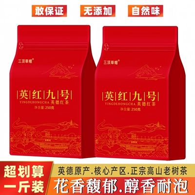 浓香型英德红茶英红九号