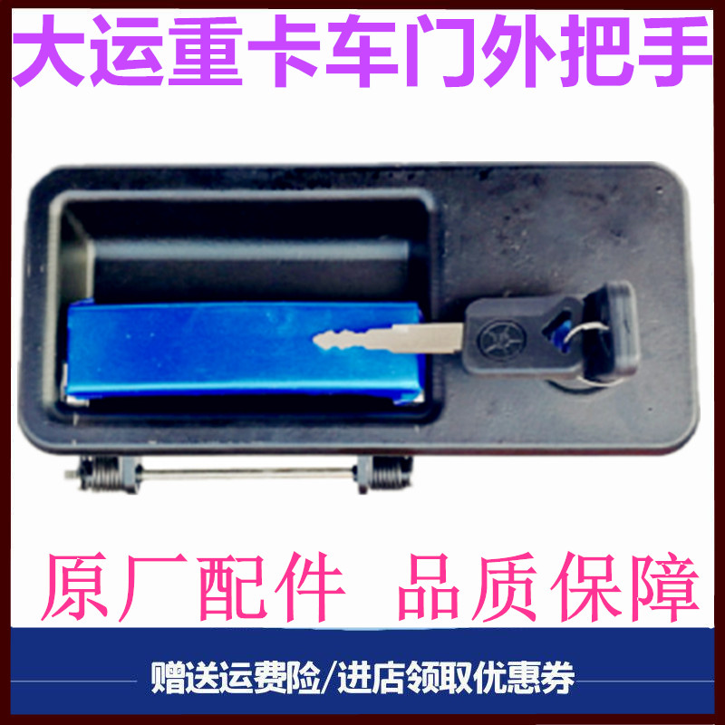 大运重卡车门外把手拉手锁芯钥匙
