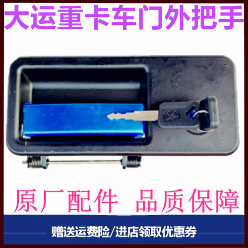 大运重卡车门外把手拉手锁芯钥匙