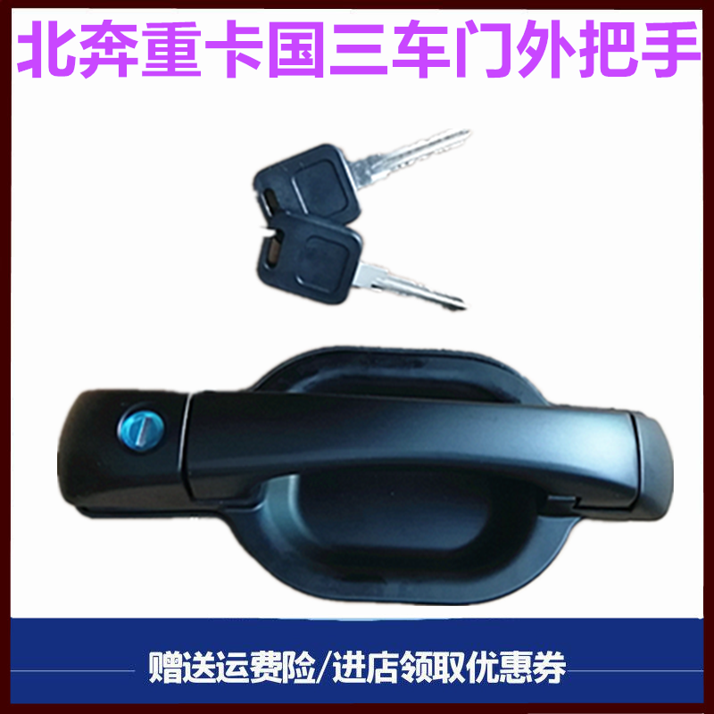 北奔重卡驾驶室外把手外拉手锁芯