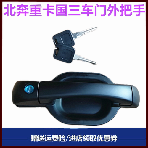 北奔重卡驾驶室外把手外拉手锁芯