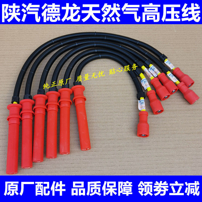 陕汽德龙X3000新M3000天然气LNG发动机点火线高压线传感器点火器
