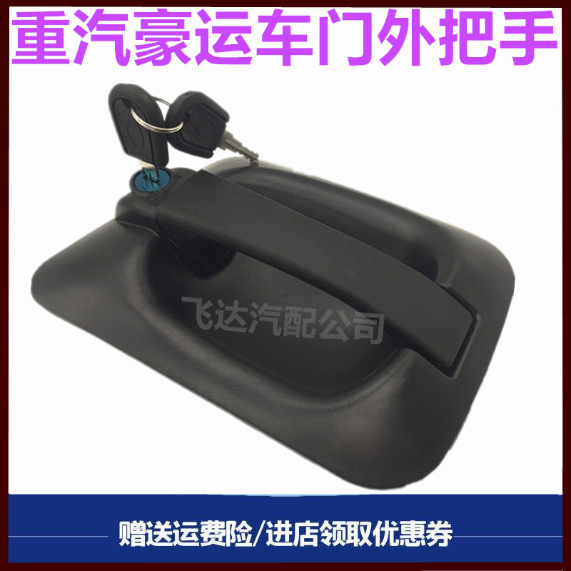 重汽豪运车门锁外把手拉手开关锁