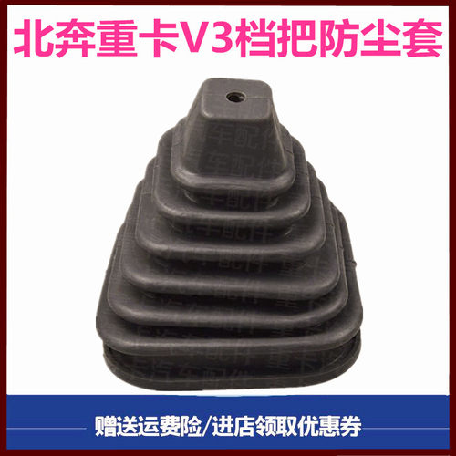 北奔重卡V3档把防尘套换挡杆罩