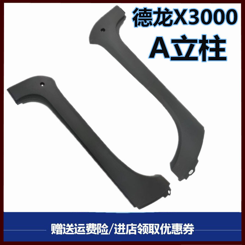 适用于陕汽德龙X3000A立柱装饰板装饰条德龙A柱装饰板左右A柱外板