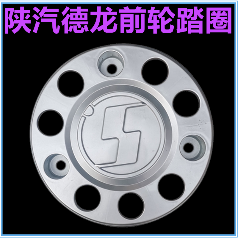 陕汽德龙F3000 X3000新M3000 X5000前轮踏圈防尘钢圈护罩轮毂罩