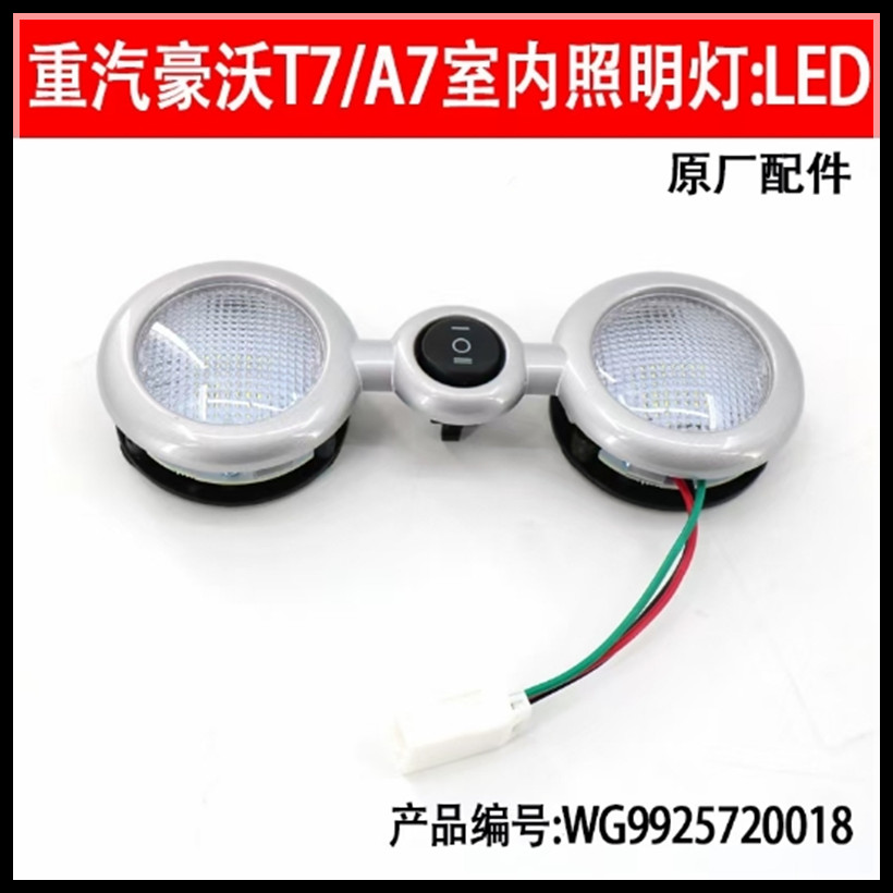重汽豪沃T7H驾驶室室内灯照明灯