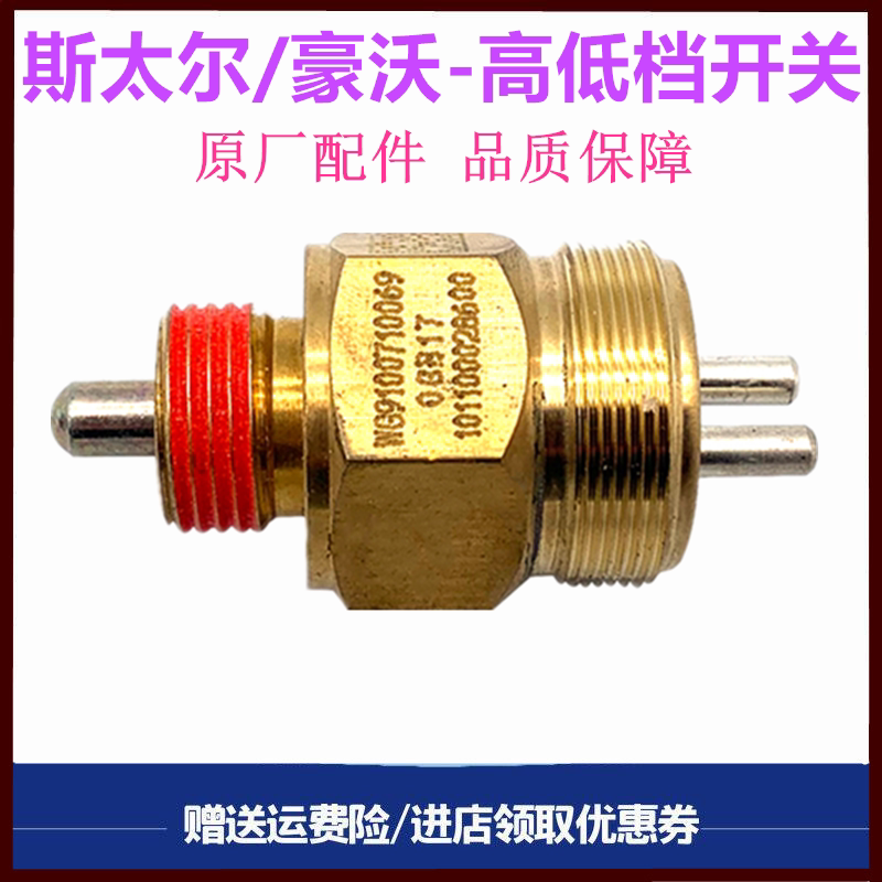 重汽豪沃高低档开关空挡开关倒挡