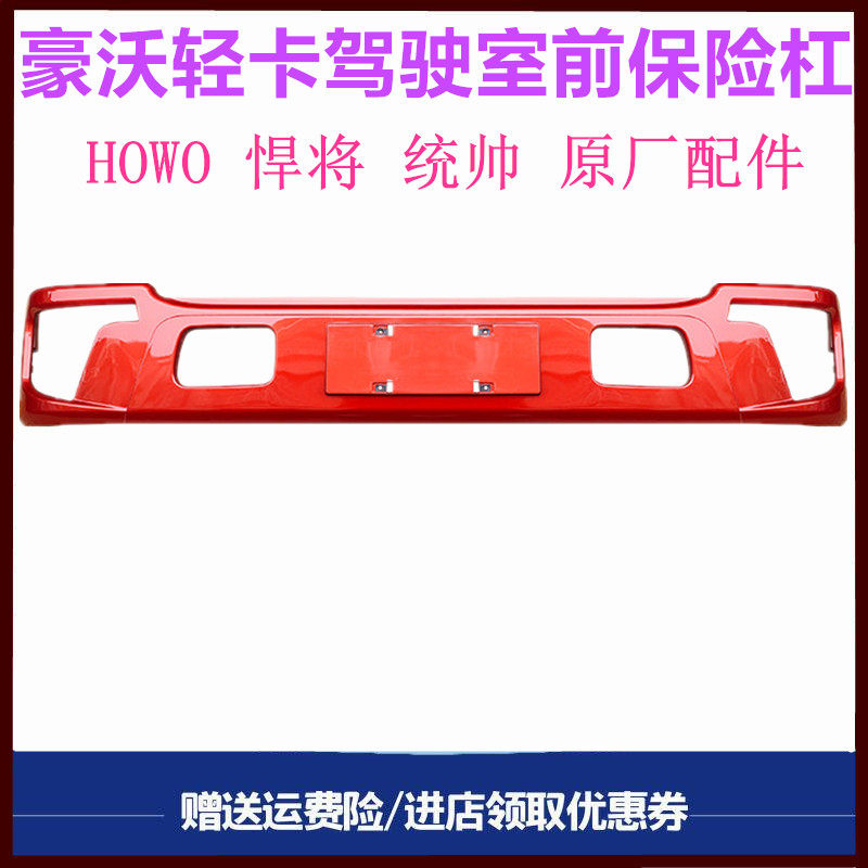 重汽豪沃轻卡悍将统帅保险杠护杠