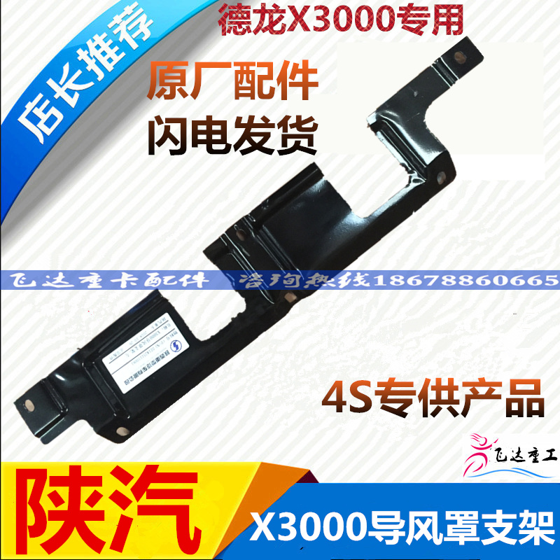 适配德龙X3000扰流板支架包角导风罩支架驾驶室护角支架陕汽重卡