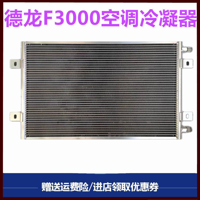 德龙F3000前置冷凝器散热器片