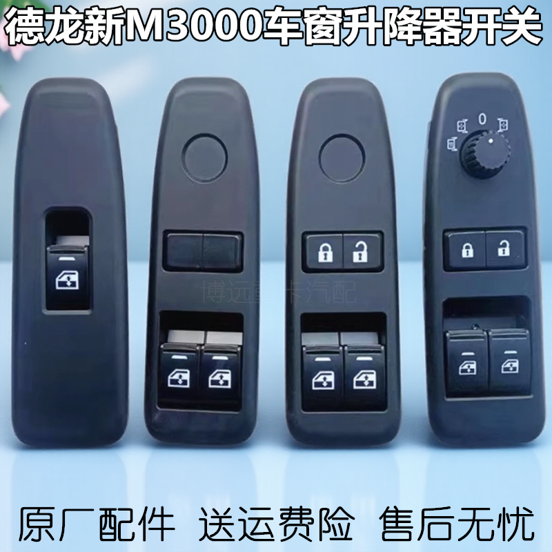 陕汽德龙新M3000玻璃升降器开关电动门窗按钮中控制开关门锁开关
