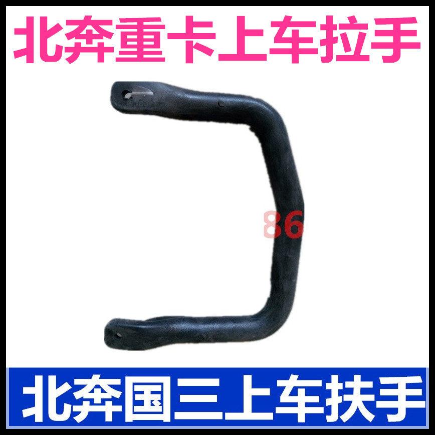 北奔重卡上车拉手抓手把手扶手