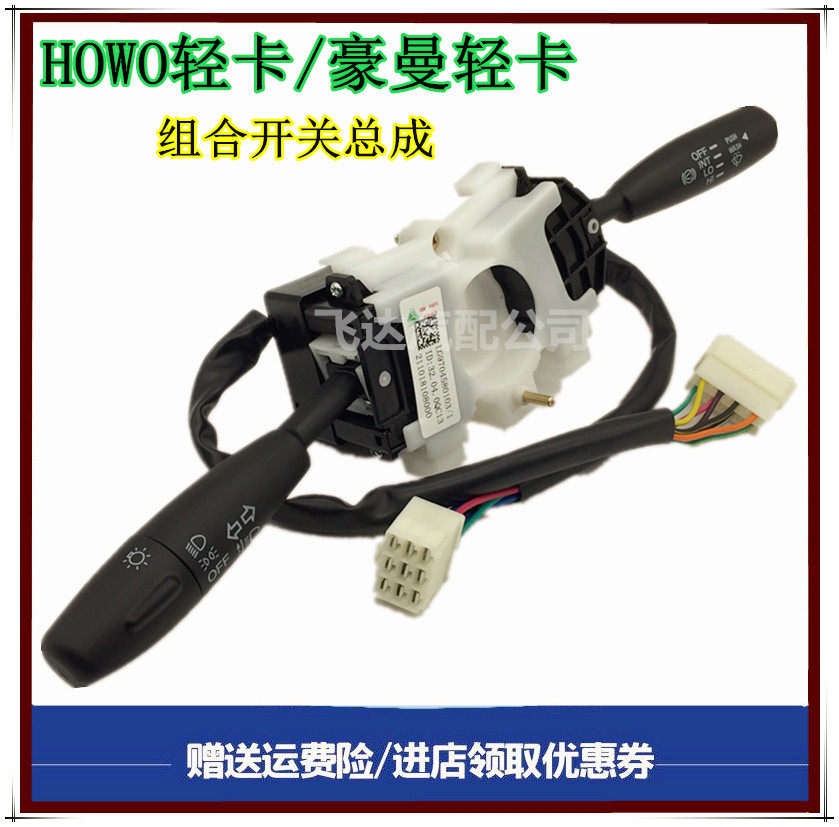 豪沃轻卡统帅悍将组合开关转向灯