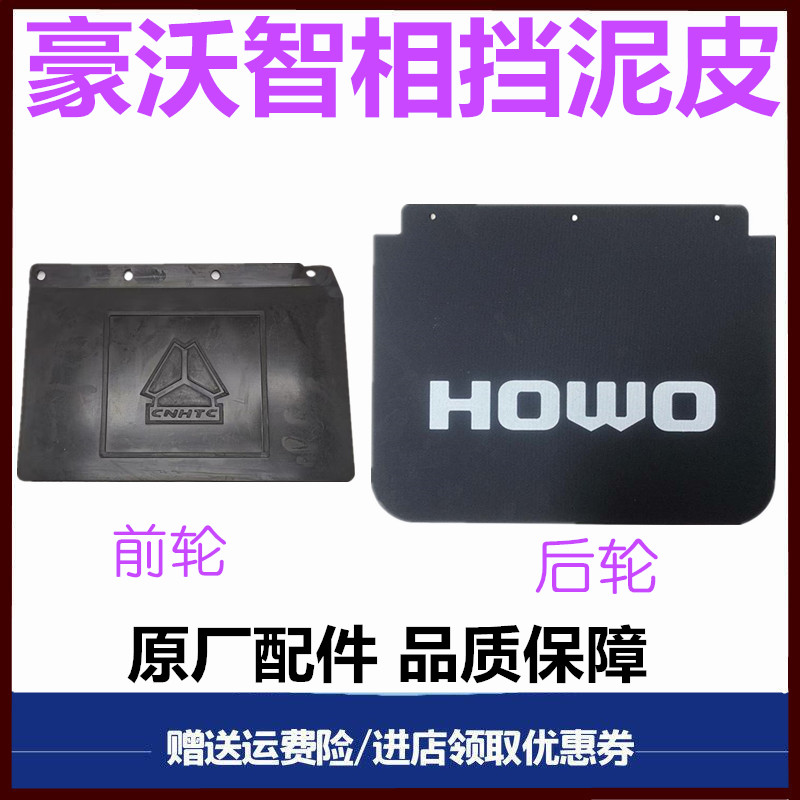 豪沃轻卡智相微卡挡泥板挡泥皮