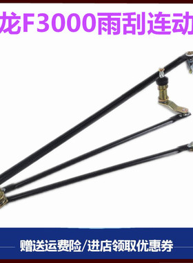 适用德龙F3000雨刷连动杆雨刮器连杆F2000雨刷器连动杆支架配件