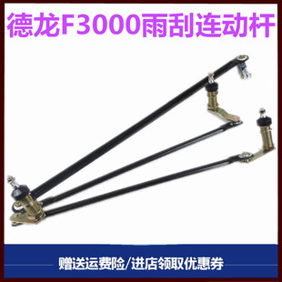 适用德龙F3000雨刷连动杆雨刮器连杆F2000雨刷器连动杆支架配件