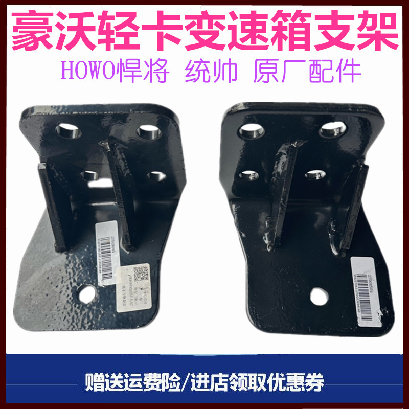 重汽豪沃轻卡悍将统帅变速箱支架