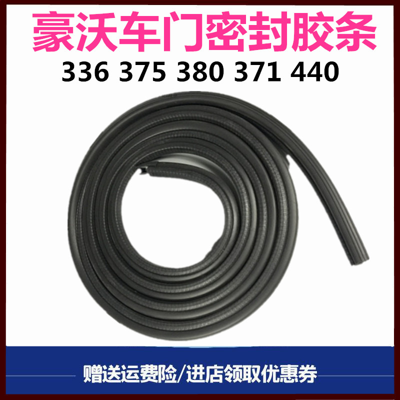 重汽豪沃车门密封条挡水条胶条