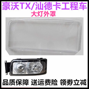 适配重汽汕德卡G7H豪沃T5G TX自卸车大灯罩外壳大灯罩汕德卡灯罩