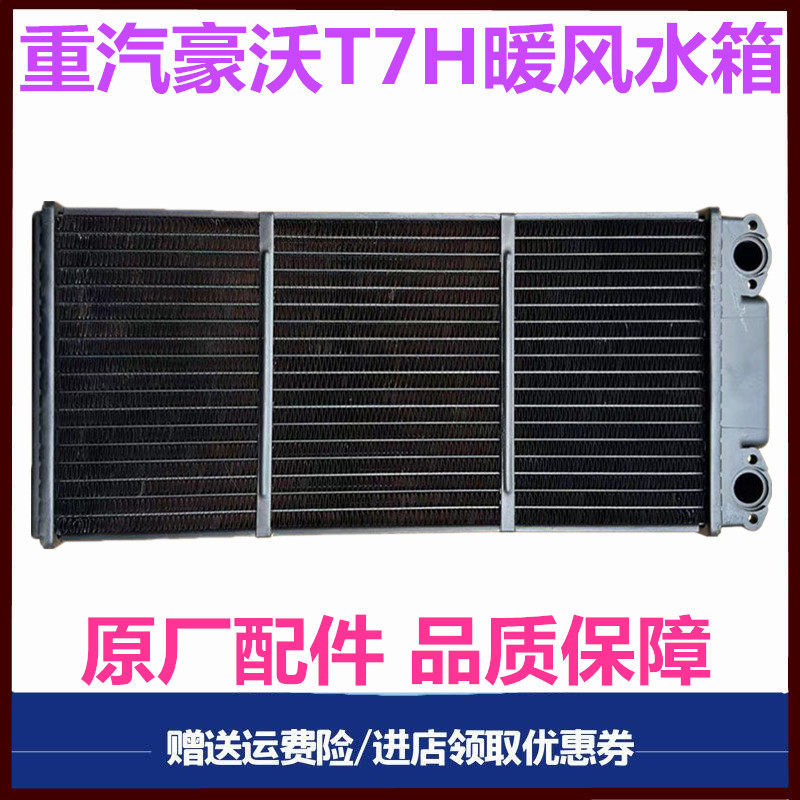 重汽豪沃T7H暖风水箱原厂配件
