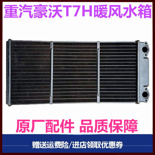 重汽豪沃T7H暖风水箱原厂配件