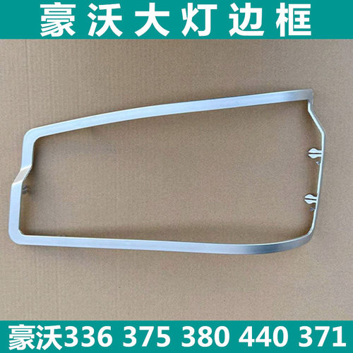 重汽豪沃重卡大灯装饰板大灯罩