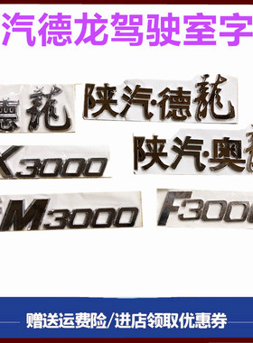 适用重汽陕汽德龙F3000M3000驾驶室面罩字标车辆标志面板数字贴标