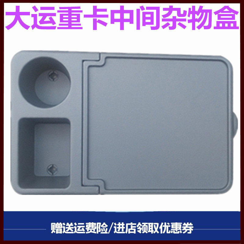 适用大运重卡N8 N8H N8E驾驶室茶杯座水杯座盒杂物箱工具盒水杯架