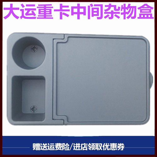 大运重卡杂物箱盒储物盒水杯座