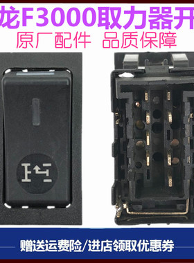 适配陕汽F2000德龙F3000取力器开关按钮开关仪表台翘班开关原厂