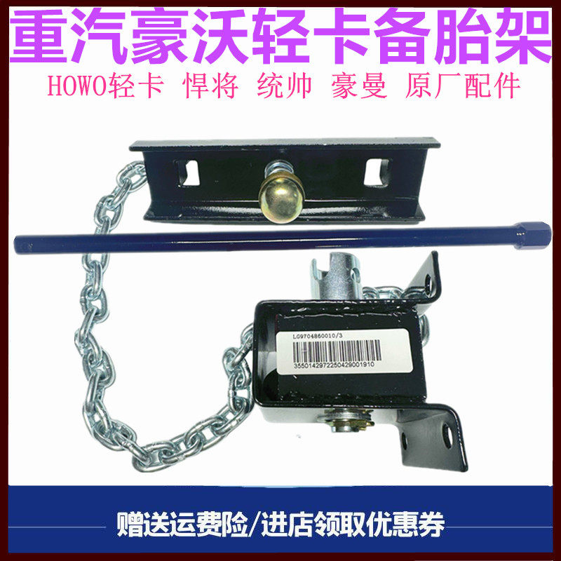 重汽豪沃轻卡悍将统帅备胎架原厂