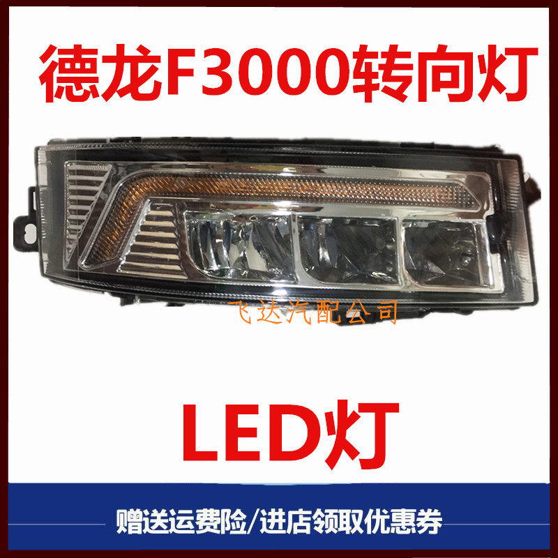适配陕汽德龙f3000新m3000LED前雾灯远光辅助灯转向灯超亮led大灯